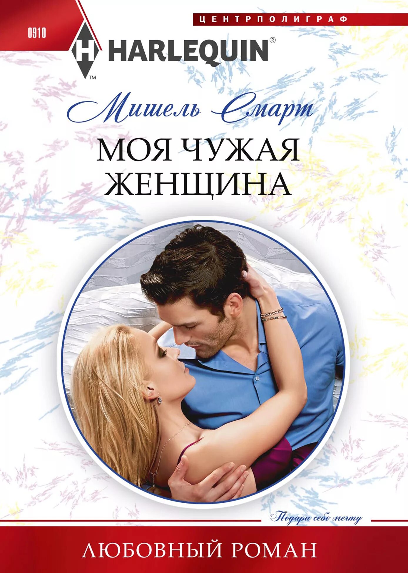 Лучшие короткие любовные романы. Ребекка уинтерз. Любовные романы харлеквин. Harlequin романы. Читать популярные короткие любовные.