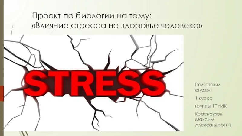 Влияние стресса на здоровье человека кратко. Влияние стресса на здоровье человека. Стресс презентация. Иллюстрации на тему стресс. Проект на тему стресс.