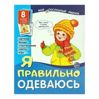 Одевайся верно