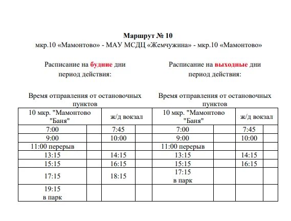 Маршрутное такси нефтеюганск пыть ях. Расписание 10 автобуса Пыть Ях. Расписание автобусов Пыть-Ях 3. Расписание автобусов Пыть-Ях. Расписание автобусов Пыть-Ях 1.