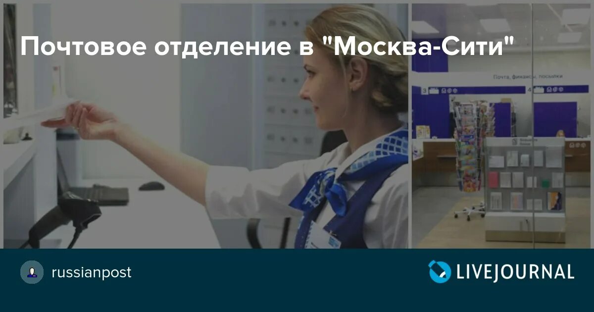 Posting москве. Почтовое отделение Москва Сити. Почта России Москва Сити офис. Moscow City почта. Почтовое отделение рядом с Москва Сити.