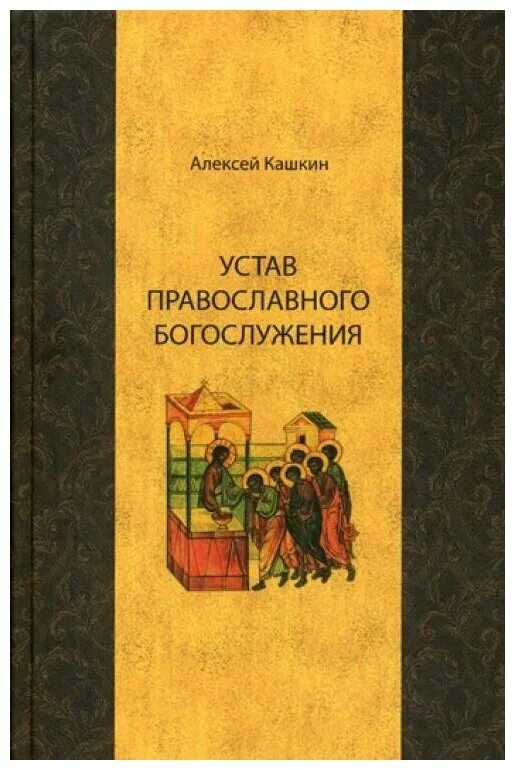 Православное богослужение кашкин. Кашкин устав православного богослужения. Кашкин православное богослужение книга. Устав православного богослужения : учебное пособие по литургике.