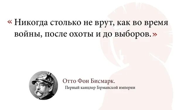 Не столько сколько россия. Нигде так не врут как на войне. Отто фон бисмарк цитаты. Никогда столько не врут. Никогда столько не лгут бисмарк.