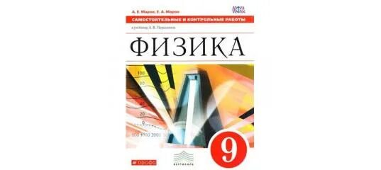 Марон физика 8 класс контрольные. Физика перышкин а.в., Гутник е.м. Дрофа 9 класс. Перышкин физика 8 класс Издательство Просвещение. Физика 7 кл. Перышкин ФГОС Дрофа учебник. 9 Кл. Перышкин. Гутник. Физика. Учебник. ФГОС. Вертикаль. Просвещение