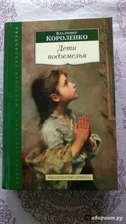 Короленко дети подземелья отзыв