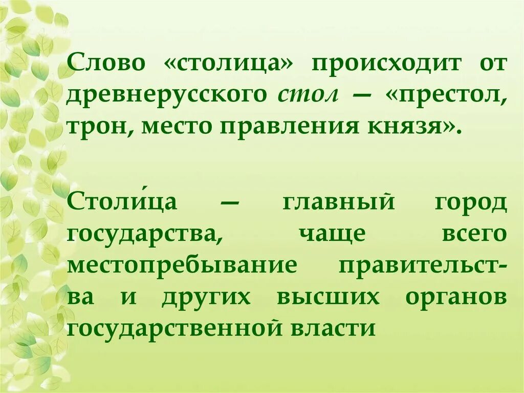 Слово столица. Родственные слова к слову столица. Родственные слова столица к слову столица. Происхождение слова столица.