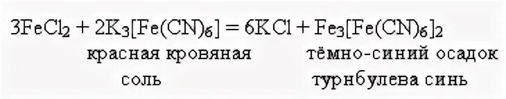 Fe 3 реагент