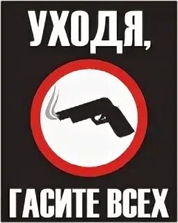 Читать уходя гасите всех 2