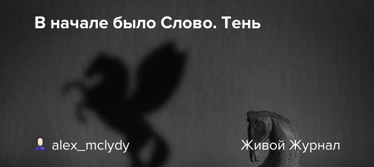 Слово тень. Художественное слово про тень. Происхождение слова тень. Текст с тенью. Свет и тень текст