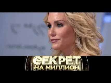 Секрет на миллион катя