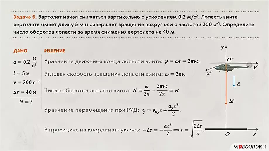 Скорость вращения вертолетного винта. Уравнения движения вертолета. Скорость вертолета. Скорость вращения лопастей вертолета. Вычислите скорость самолета