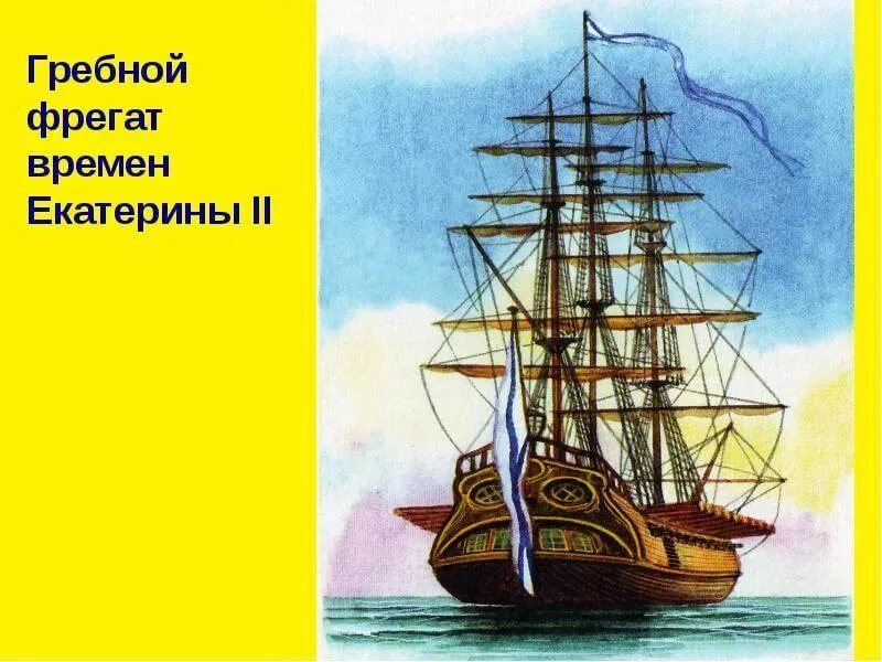 Парусный флот Екатерины. Гребной Фрегат Автроил. Фрегат гребной русский. Гребной фрегат