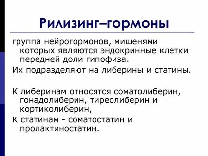 Рилизинг факторы