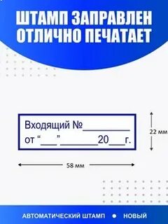 Штамп входящий