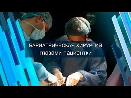 Бариатрическая операция в новосибирске