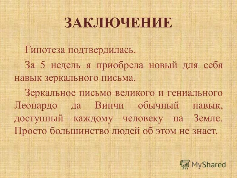 Навыка зеркального письма. Выработка навыка зеркального письма. Выработка навыка зеркального письма лабораторная работа. Вывод выработки навыка зеркального письма. Перестройка динамического стереотипа овладение навыком зеркального письма