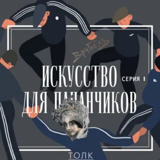 Искусство для пацанчиков