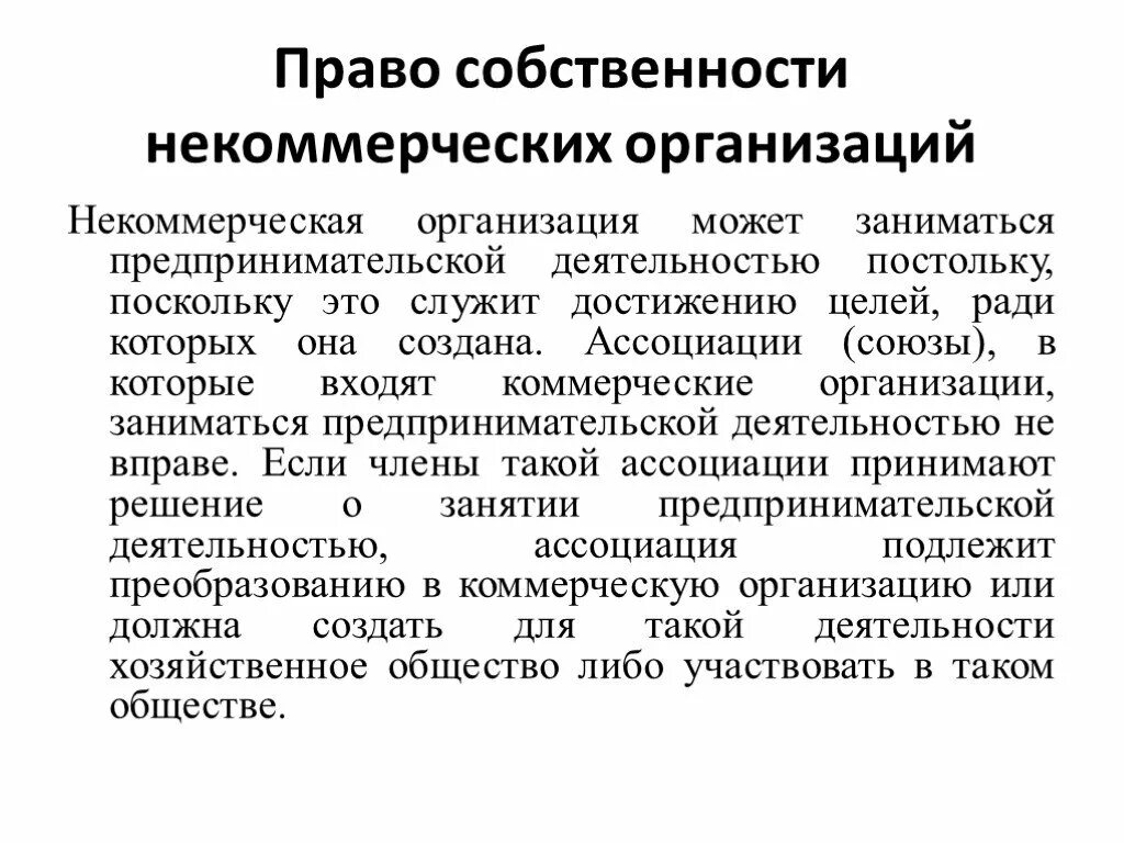 Право частной собственности некоммерческих организаций.. Право собственности некоммерческих юридических лиц. Особенности некоммерческих организаций. Полномочия собственности. Организациях или заниматься предпринимательской