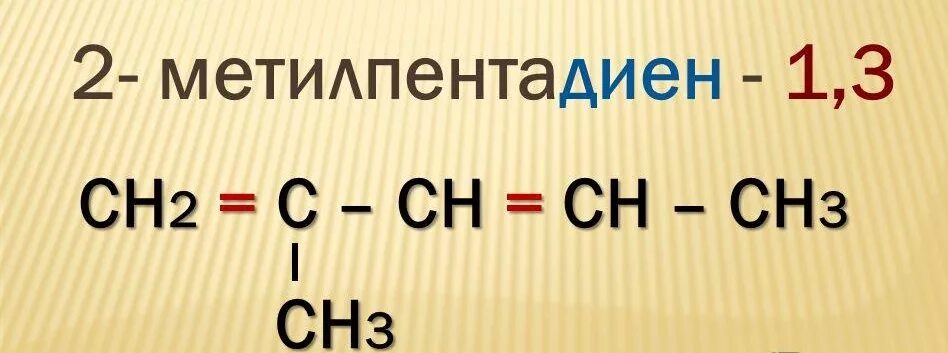 1 2 3 4 формула. 2 Метилпентадиен 1.3 изомеры. 3 Метилпентадиен 1 2 бронирование. 3 Метилпентадиен 1.3 изомеры. 2 Метилпентадиен 1 3 гомолог.