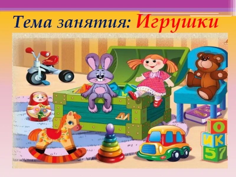 Тема игрушки. Тема для презентации игрушки. Любимые игрушки детей. Тематическое занятие игрушки.