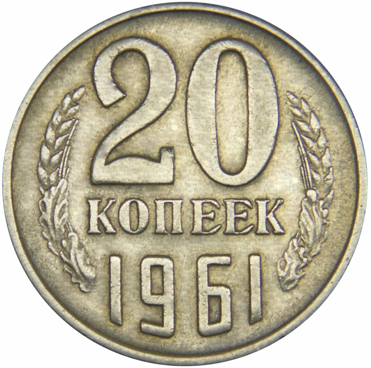 Монеты СССР 20 копеек 1961. 20 Копеек 1961 СССР. 20 Копеек 1961 года. Копейка 1961. Монета 20 копеек 1961 года ссср