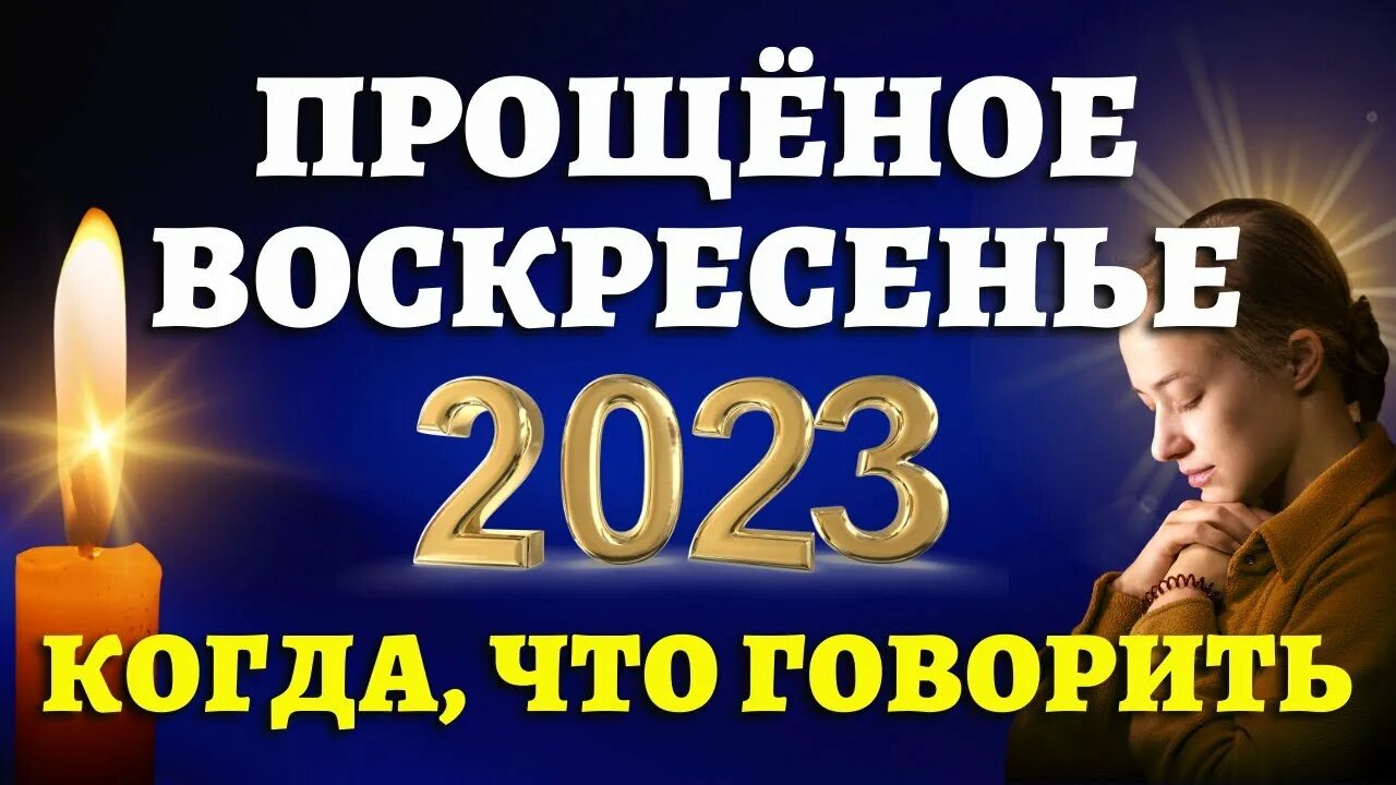 Прощеное воскресенье 2023 когда. Прощеное воскресенье 2023. Прощеное воскресенье в 2023 году. С прощенным воскресеньем. Прощеное воскресенье 2020.