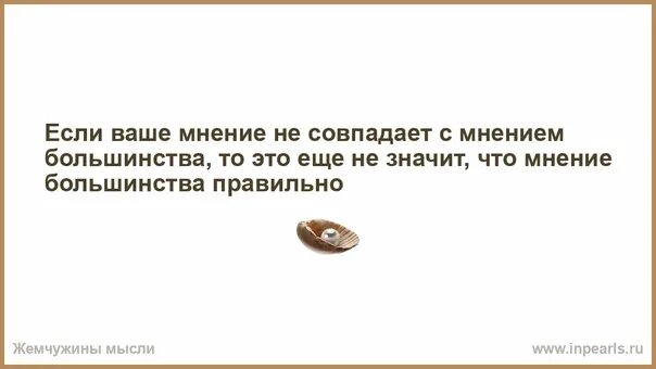 Если ваше мнение не совпадает с мнением большинства. Если твое мнение не совпадает с мнением большинства. Если ваше мнение. Если моё мнение не совпадает с вашим. Группа не совпадает с родителями