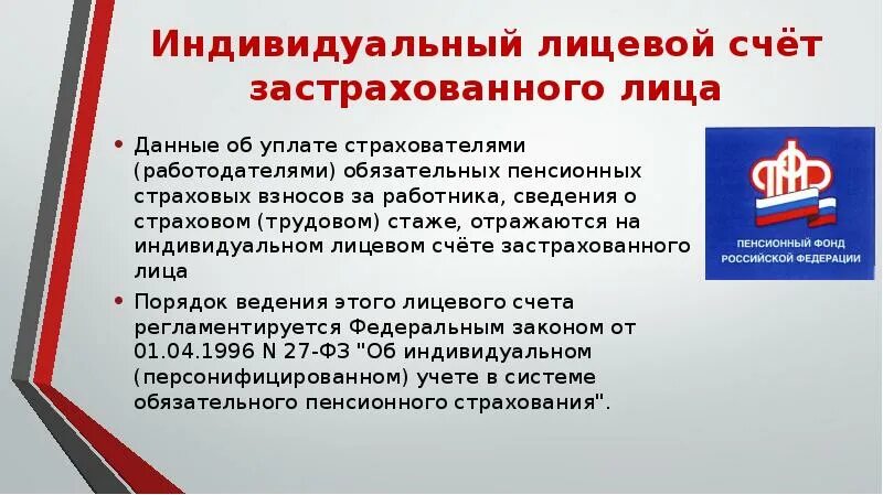 Застрахованные лица пенсионное страхование. Индивидуальный лицевой счет в пенсионном фонде. Индивидуальный лицевой счет застрахованного лица пенсионном фонде. Инлиыилуальный лицевой счёт. Застрахованный лицевой счет это.