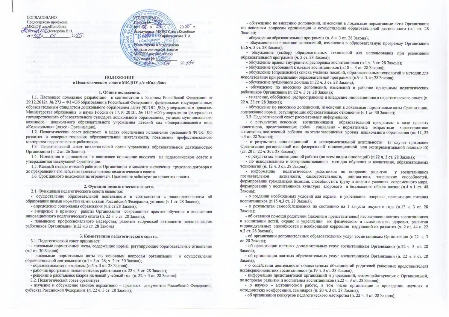 Положение о педагогическом Совете. Положение о педагогическом Совете в ДОУ. Положение управляющий совет в ДОУ. Положение о педагогическом Совете в ДОУ 2022. Положение совет учреждения образования