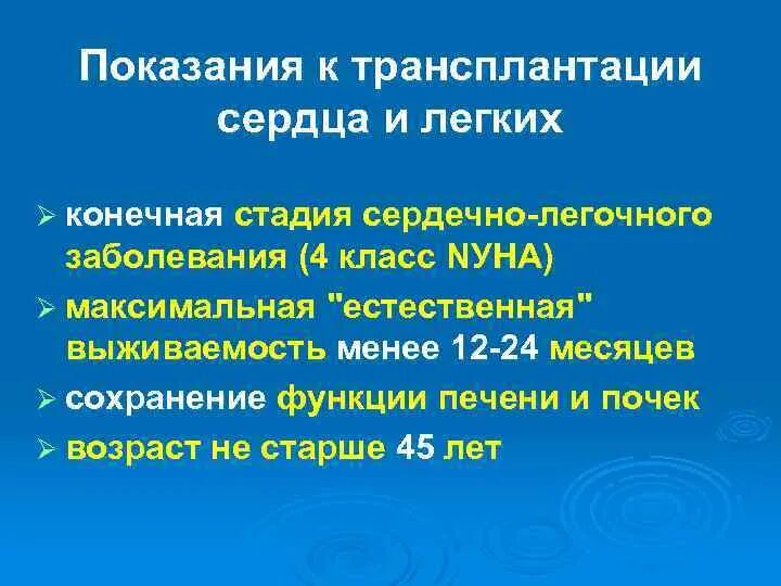 Тест нмо трансплантация сердца наличие трансплантированного сердца. Показания для пересадки сердца. показания к трансплантации сердца. трансплантация легких показания. показание к трансплантации комплекса сердце-легкие:.