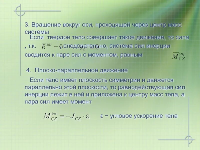 Ось вращения проходит через центр