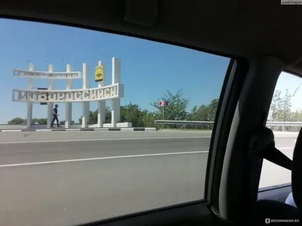 Едем на машине в новороссийск