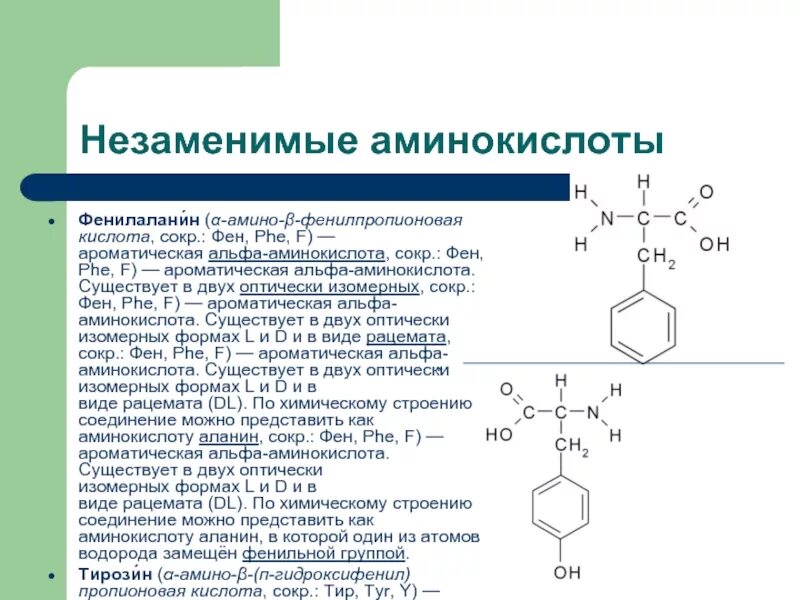 Содержащий фенилаланин. Фенилаланин фен4гидроксилаза. фенилаланин незаменимая аминокислота. альфа положение аминокислот. альфа л аминокислоты.