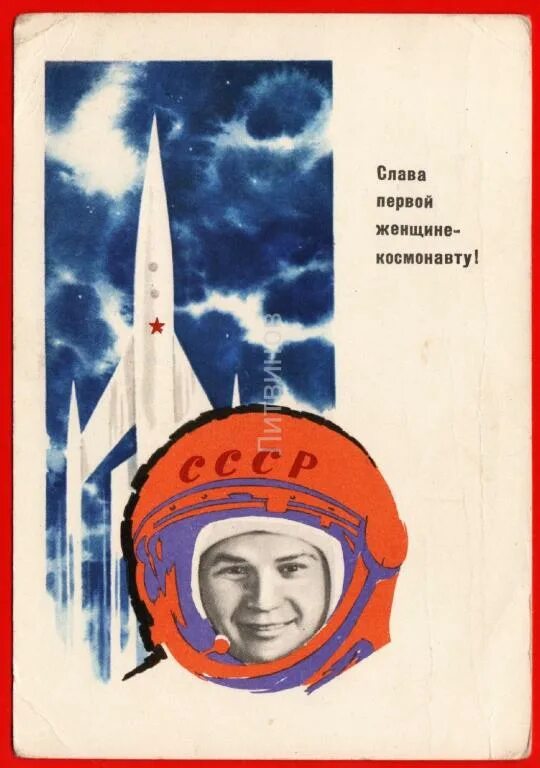 День советской космонавтики. Терешкова 1963 плакат. 1963 СССР космос Восток-6 карточка автограф Космонавта Терешкова. Слава первой женщине космонавту плакат.