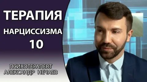 Терапия нарциссизма
