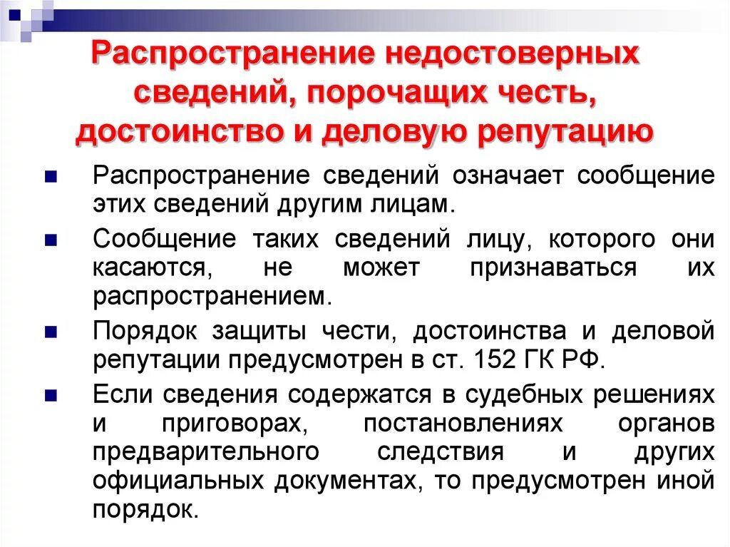 Распространение информации порочащей честь и достоинство. Распространение порочащих сведений. Статья за растпоостарание оожной и. За распространение ложной информации. Распространили информацию о том что