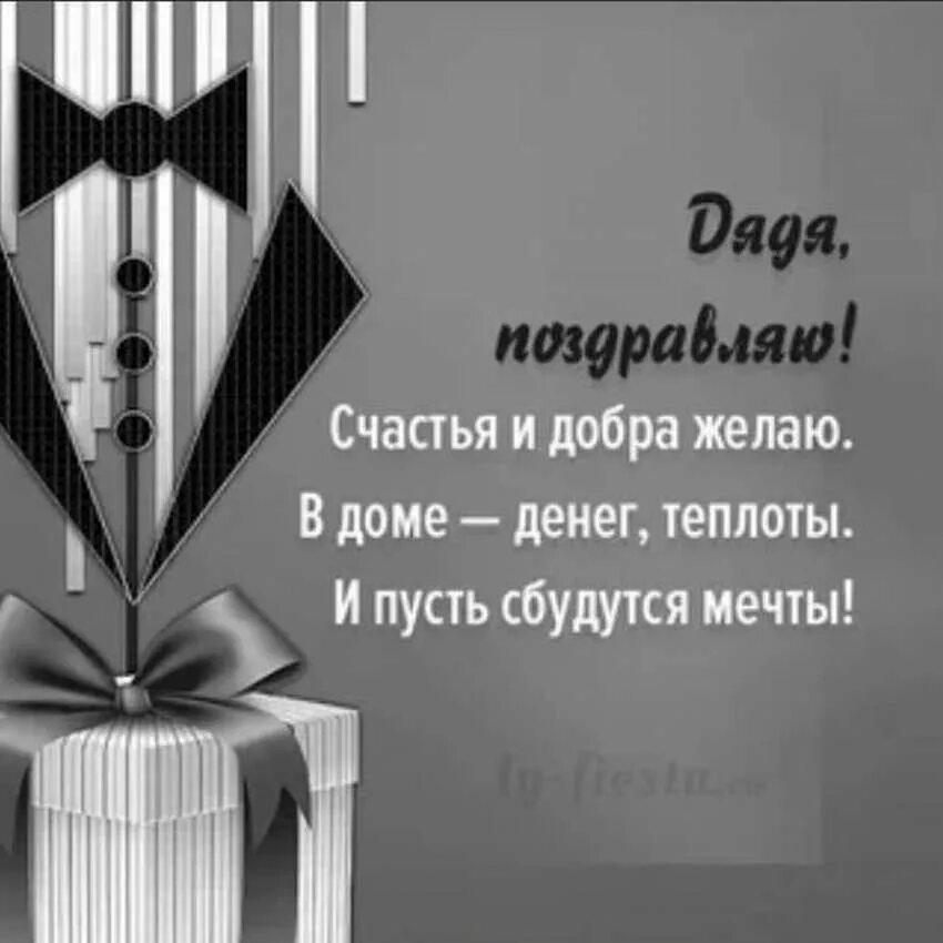 Поздравление родному дяде. С днём рождения дядя. Стильное поздравление с днем рождения. Стильное поздравление мужчине. Поздравляем с днём рождения мужчине стильные.