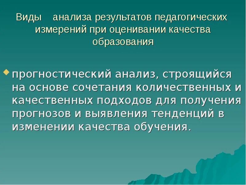 Оценки качества результатов измерений. Психолого-педагогические измерения. Педагогические измерения в образовании. Виды педагогических измерений. Прогностический подход в педагогике.