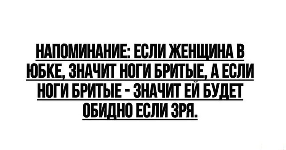 Напоминалка с женщиной. Хорошее напоминание для женщины. Напоминание картинка прикольная. Бреющий что значит