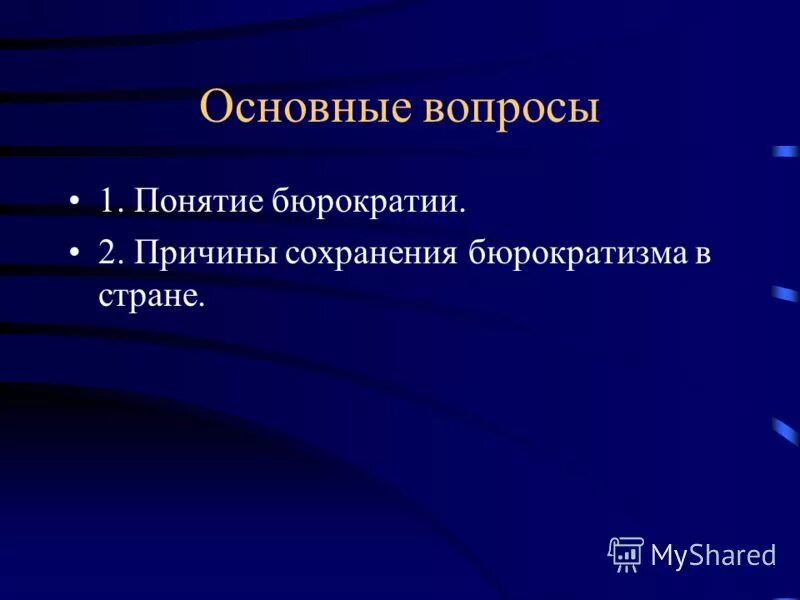 Решенные проблемы столыпина. Бюрократизм на государственной службе и пути его преодоления. Решение проблемы бюрократии кратко. Особенности бюрократической системы управления. Современные проблемы российской бюрократии.