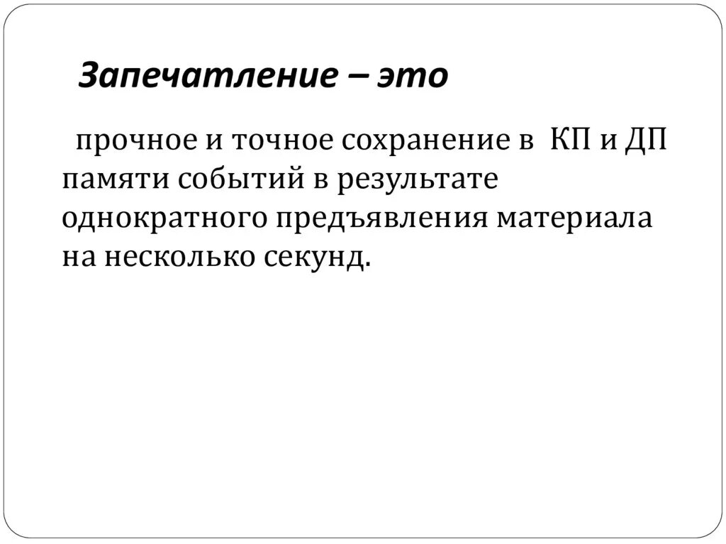 Процесс запечатления и сохранения информации