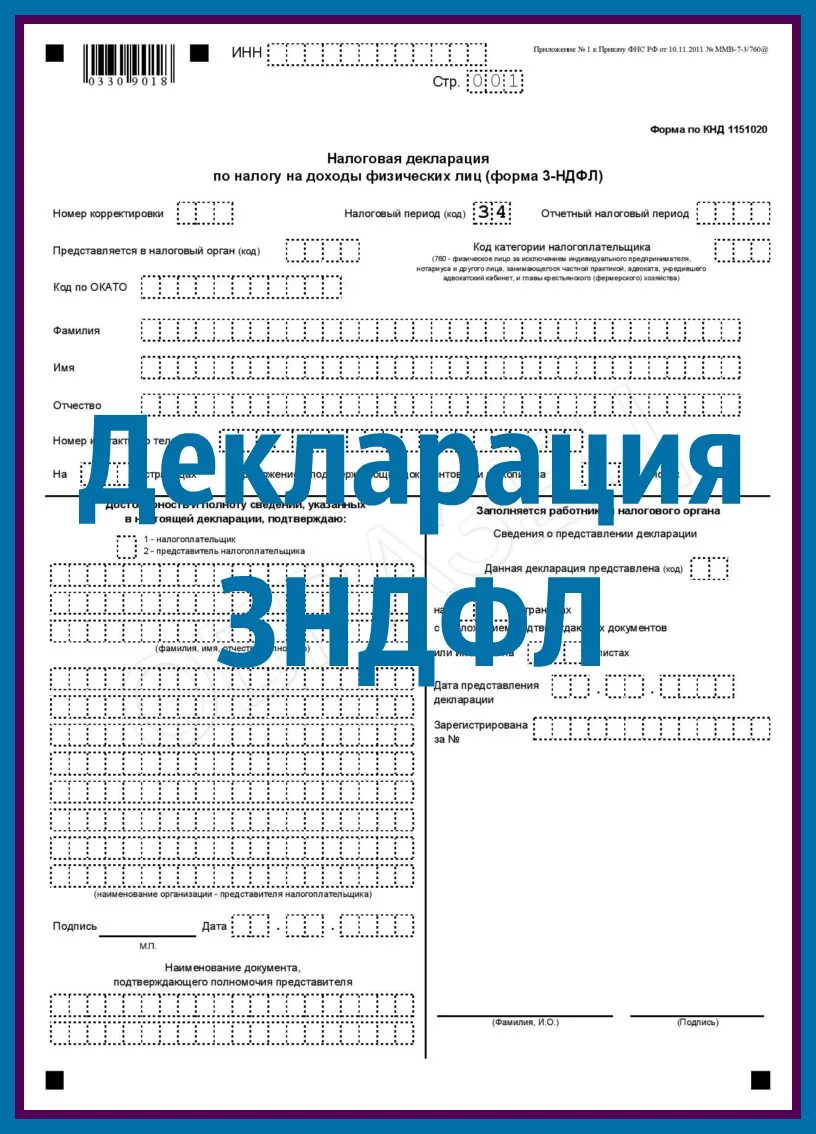 До какого надо подать декларацию 3 ндфл. Налоговая декларация физических лиц (3-НДФЛ). Бланк заполнения декларации 3 НДФЛ. Налоговая декларация по НДФЛ (форма 3-НДФЛ). Налоговая декларация заполненная.