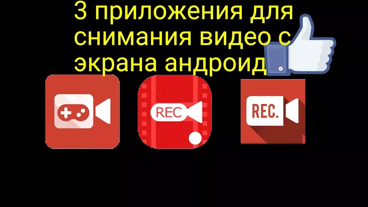 Топ программ для записи. Топ 3 приложения. топ 3 программы для записи видео. приложение 3. название для снимания видео.