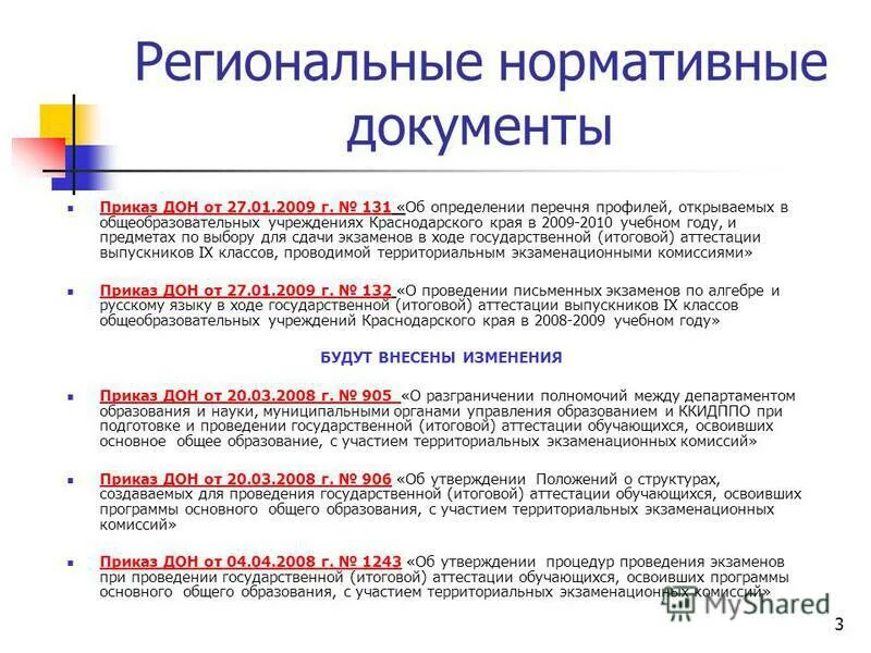 региональный нормативный документ