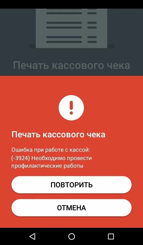 Касса эватор ошибка. Эвотор ошибка. ошибка чека касса. заблокирована электронная касса. ошибка на терминале кассы.