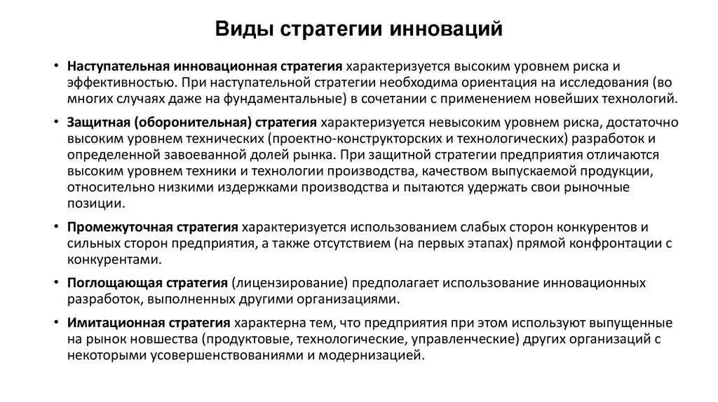 Современные виды стратегий. Методы выбора инновационной стратегии. виды инновационных стратегий. основные виды инновационных стратегий. типы инновационных стратегий: наступательная, оборонительная, ....
