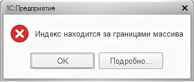 Ошибка индекс находился вне границ массива. Ошибка индекс находился вне границ массива