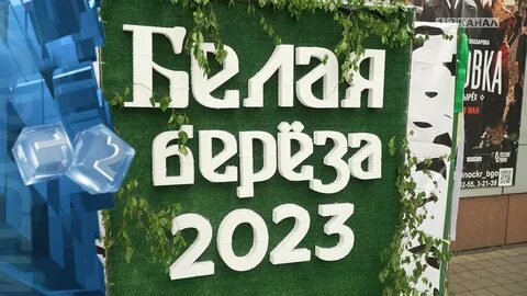 Береза 2023