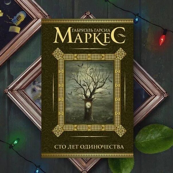 Сто лет одиночества дата выхода. Сто лет одиночества. маркес сто лет одиночества. маркес сто лет одиночества иллюстрации. 100 лет одиночества обложка.
