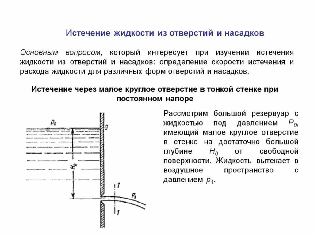 Истечение жидкостей из отверстий при постоянном давлении. Истечение жидкости через отверстия и насадки. Истечение жидкостей из отверстий и насадок. Истечение через внешний цилиндрический насадок.